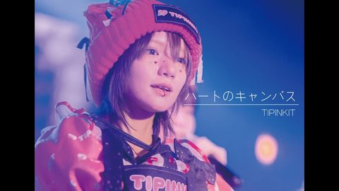 ハートのキャンバス / TIPINKIT 【2025.11.1 デビューライブ＠ナンバゲート】