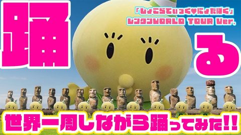 【ワールドツアー】着ぐるみレンタンが世界一周しながら踊ってみた【しょこらてぃっく♡にょたぼく】