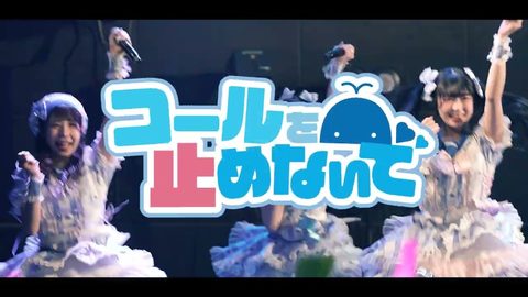 【MV】コールを止めないで