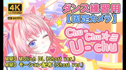 【MMD Motion DL モーション配布 動作配布 ダンス練習用】Chu-Chu☆彡U-chu (ダンス ver.)／サニャ【サニャの成長日記｜オリジナル曲｜オリジナル振付】【4K】【固定カメラ】