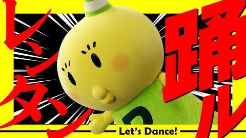 Let’s レンタンダンス！